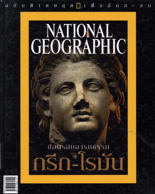 ย้อนรอยอารยธรรมกรีก-โรมัน