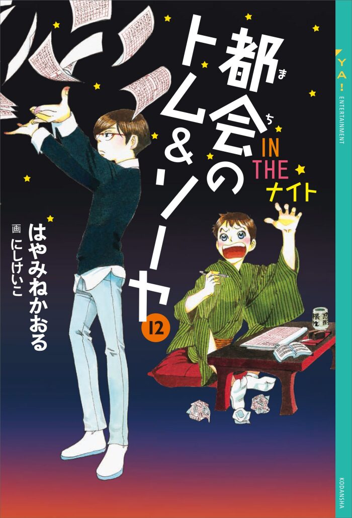 都会のトム＆ソーヤ(12) 《ＩＮ ＴＨＥ ナイト》 (YA! ENTERTAINMENT)