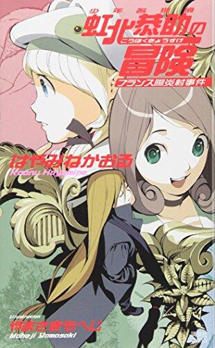 France adventure heat haze village incident of boy detective rainbow north Shinozawa (Kodansha Noberusuha D-5) (2009) ISBN: 4061826662 [Japanese Import]