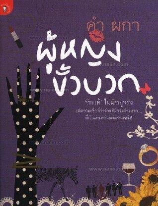 ผู้หญิงขั้วบวก