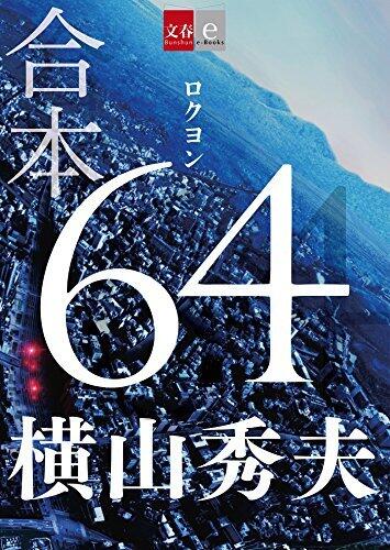 合本 64