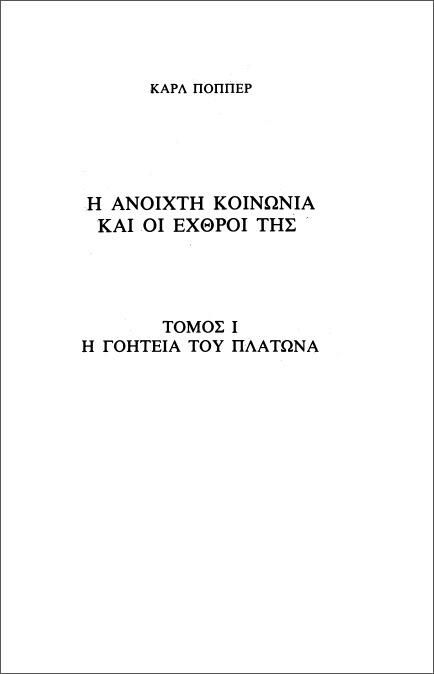 Η ανοιχτή κοινωνία και οι εχθροί της, Τόμος A': Η γοητεία του Πλάτωνα