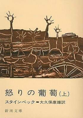 怒りの葡萄 (上巻) [Ikari no budō jō]