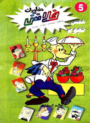 خمس نجوم