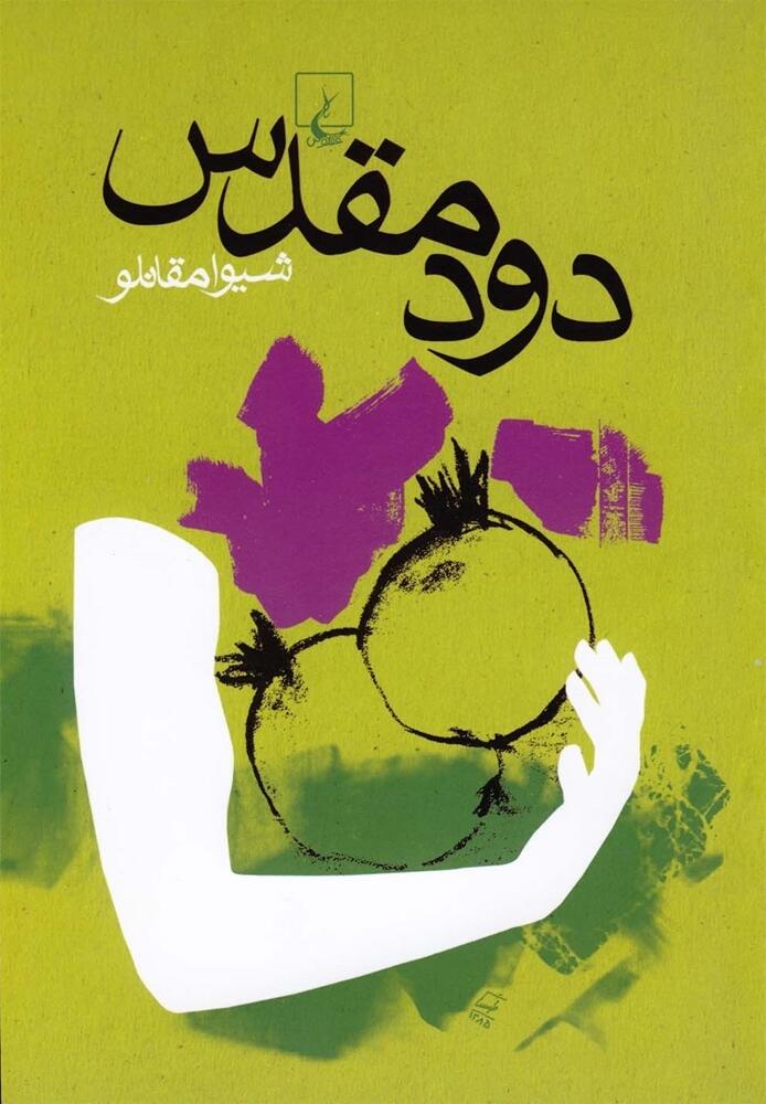 دود مقدس