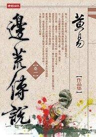邊荒傳說〈卷一〉