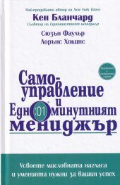 Самоуправление и Едноминутният мениджър