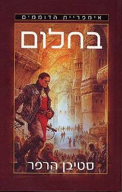 בחלום