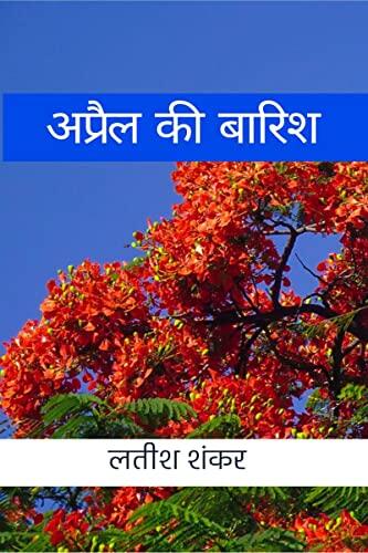 April ki baarish / अप्रैल की बारिश