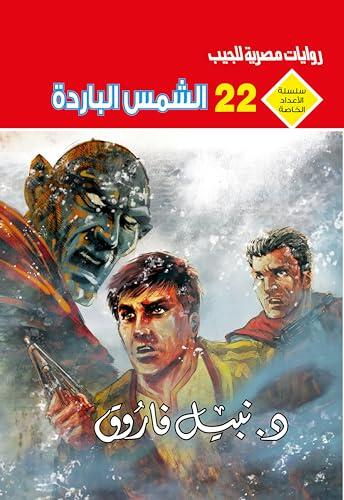 ‫الشمس الباردة (الأعداد الخاصة (ملف المستقبل - رجل المستحيل) Book 22)‬