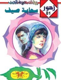 سحابة صـيف