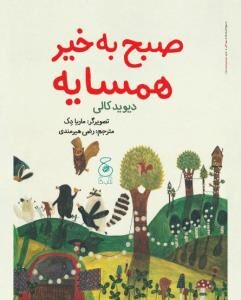 صبح به‌خیر همسایه