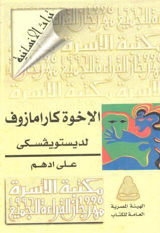 الإخوة كارامازوف