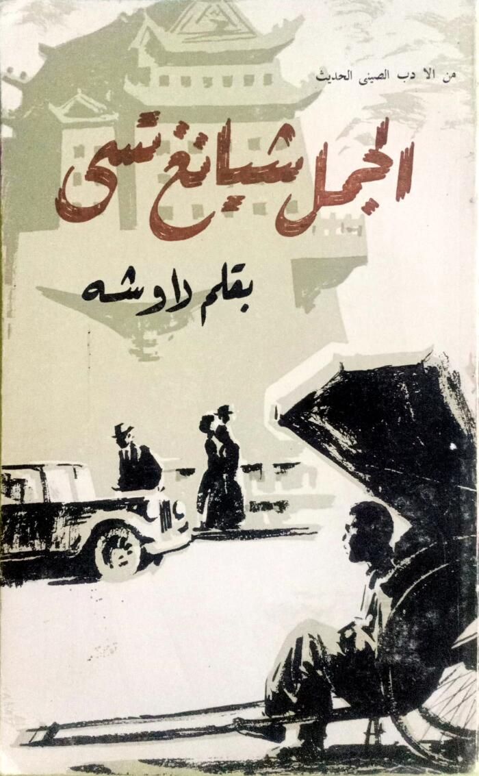 الجمل شيانغ تسي
