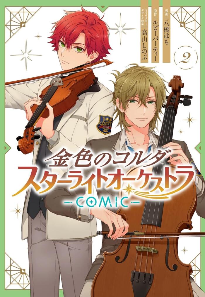 金色のコルダ スターライトオーケストラ 2 [Kiniro no Corda: Starlight Orchestra 2]