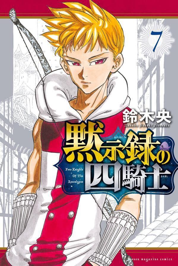 黙示録の四騎士 7 [Mokushiroku no Yonkishi 7]