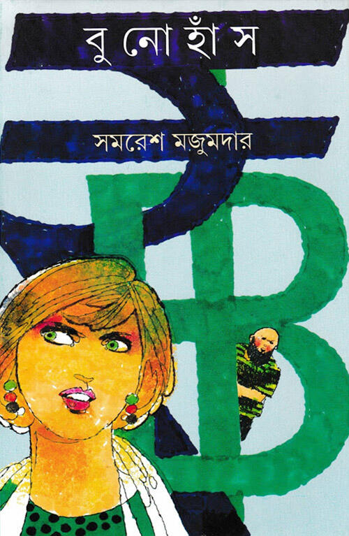 বুনোহাঁস