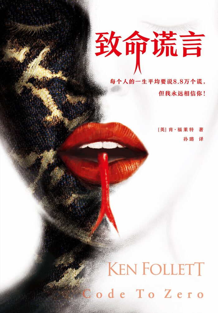 肯·福莱特悬疑经典：致命谎言