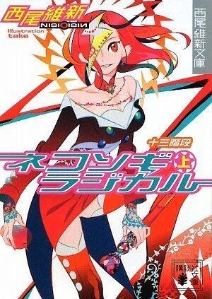 ネコソギラジカル〈上〉十三階段