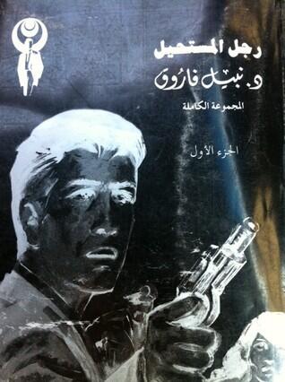 رجل المستحيل: المجموعة الكاملة - الجزء الأول