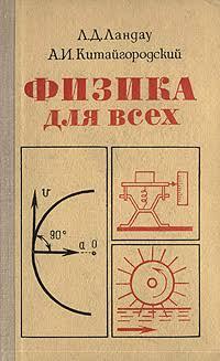 Физика Для Всех