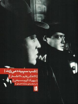 شب سپیده می‌زند: ۴۶ عکس فیلم ۴۶ جستار