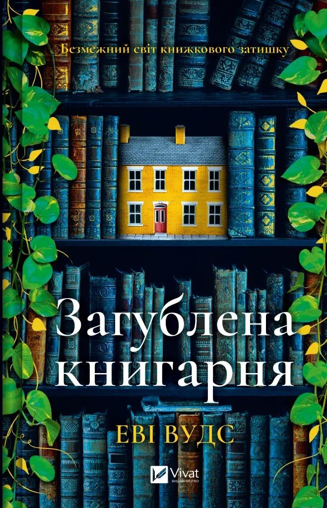 Загублена книгарня