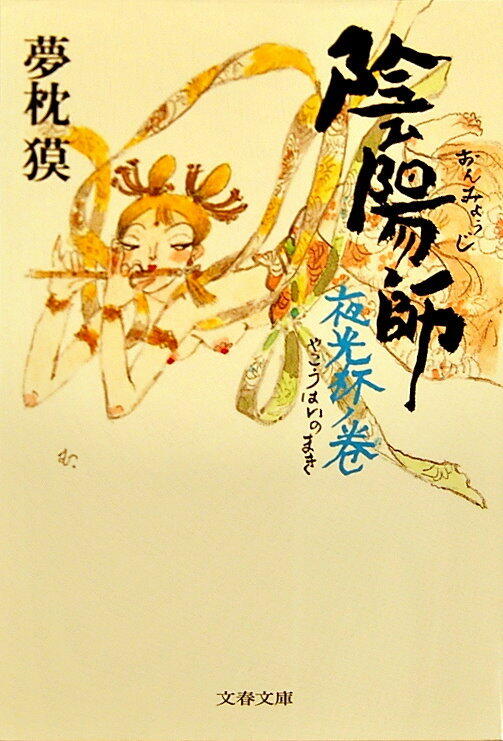 陰陽師 夜光杯ノ巻
