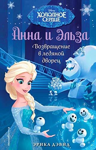 Анна и Эльза. Возвращение в ледяной дворец