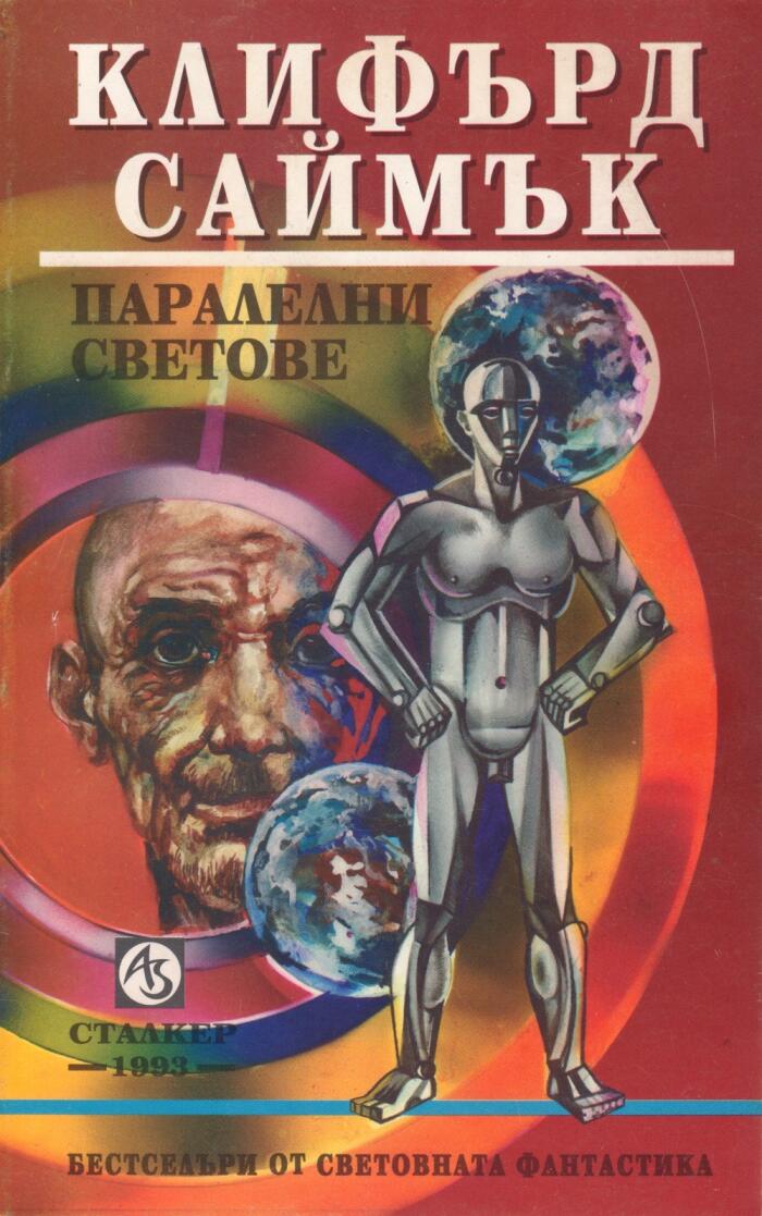 Паралелни светове