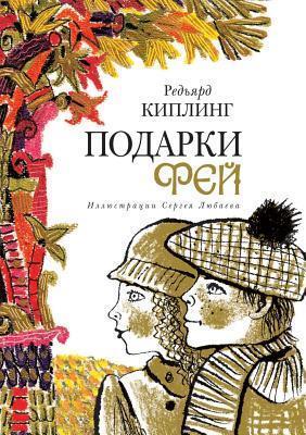 Подарки фей