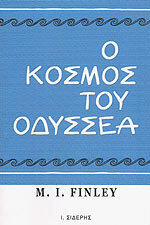 Ο κόσμος του Οδυσσέα