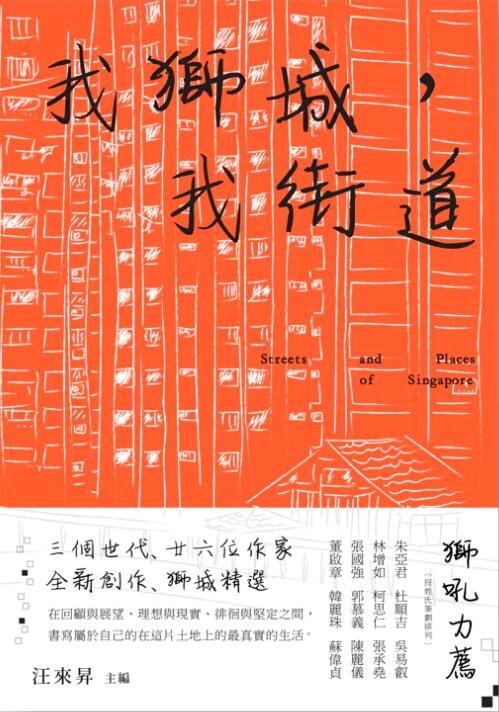 我狮城, 我街道