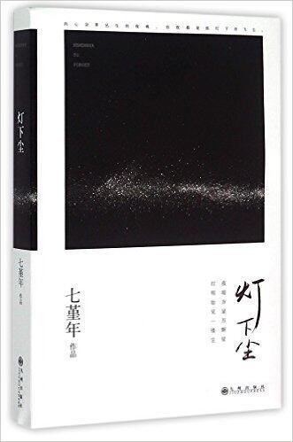 灯下尘