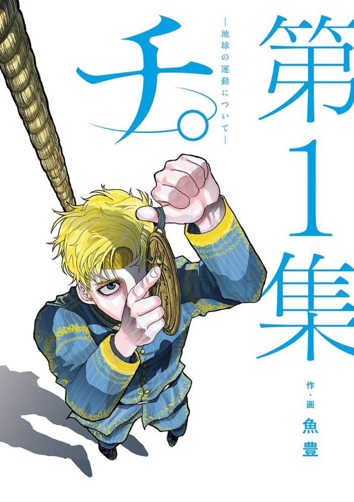 チ。―地球の運動について― 1 [Chi: Chikyū no Undō ni Tsuite 1]