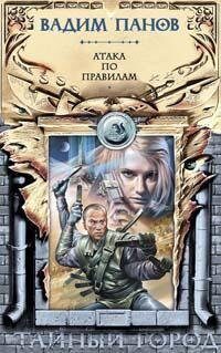 Атака по правилам