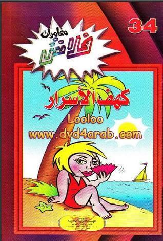 كهف الأسرار