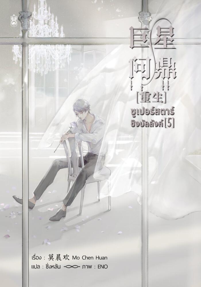 ซูเปอร์สตาร์ชิงบัลลังก์ เล่ม 5