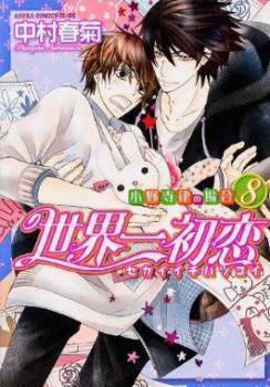 世界一初恋 ~小野寺律の場合8~ [Sekaiichi Hatsukoi: Onodera Ritsu no Baai 8]