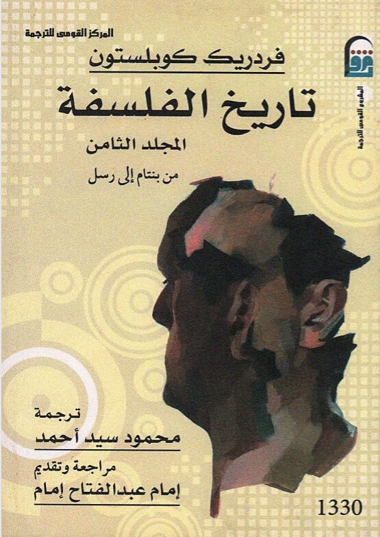 تاريخ الفلسفة المجلد الثامن: من بنتام إلى رسل