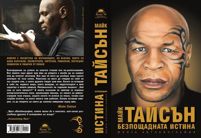 Майк Тайсън - Безпощадната истина