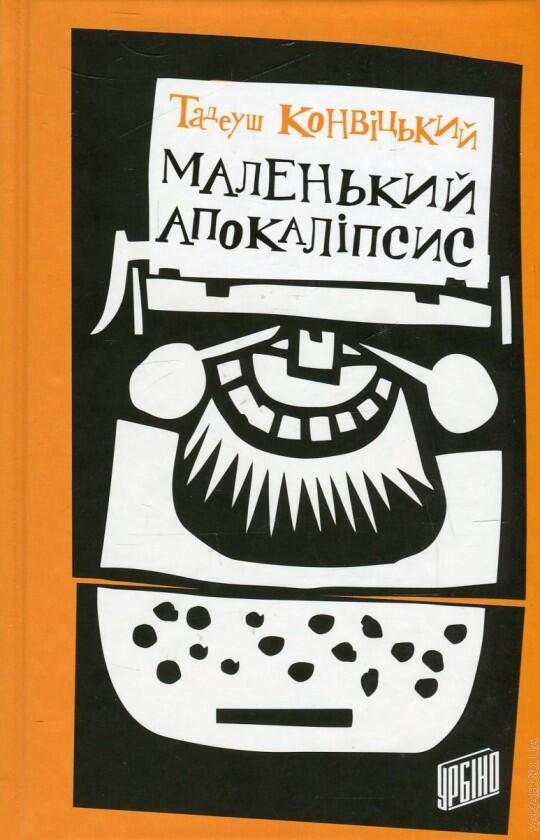 Маленький Апокаліпсис