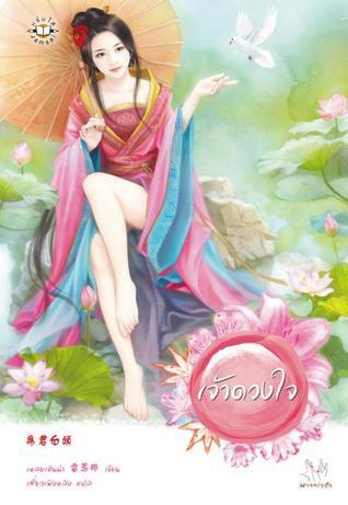 เจ้าดวงใจ