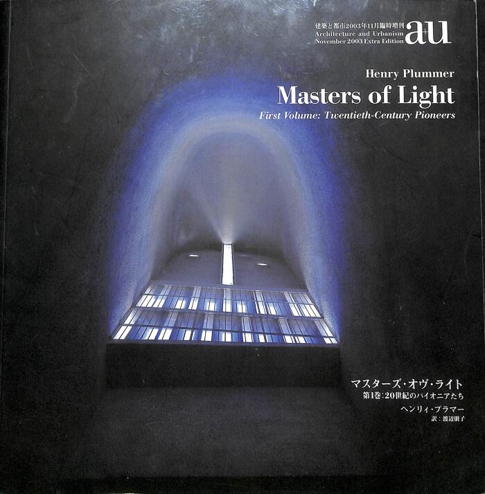 マスターズ・オヴ・ライト(1) 20世紀のパイオニアたち Masters of Light/Twentieth-Century pioneers/Henry Plummer―a+u Extra Edition