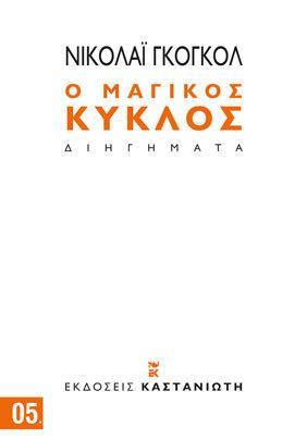 Ο μαγικός κύκλος