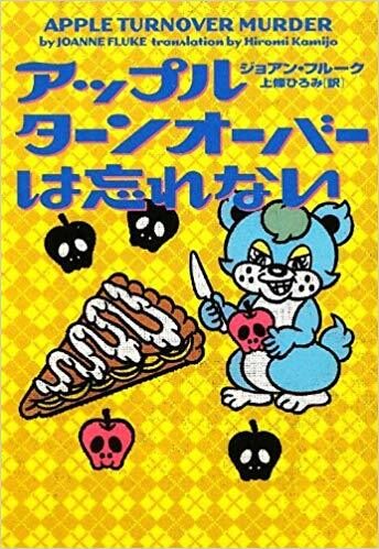 アップルターンオーバーは忘れない