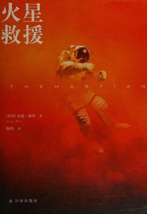 火星救援