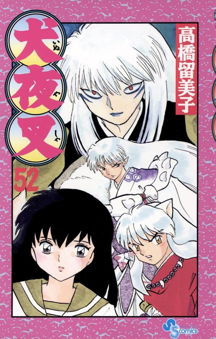 犬夜叉 52 [Inuyasha 52]
