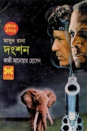 দংশন
