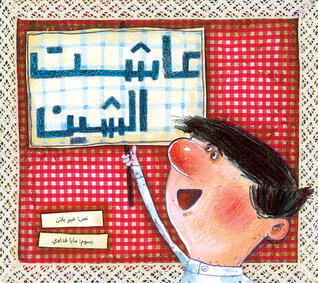 عاشت الشين